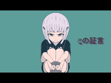 Cの証言／可不・重音テトSV