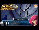 【3DS】ハマーン様、キュベレイには飽きたようです。｢ガンダムトライエイジSP｣#40【BUILD MS1弾】
