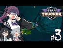 【STAR TRUCKER】小樽組と往く 宇宙トラック地獄旅 小惑星編【小春六花／夏色花梨／花隈千冬】