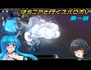 【SRWV】はうニアと行くスパロボV　第一話【雨晴はう＆琴詠ニア】