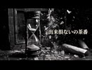 【Lewuat】出来損ないの茶番 - 虚無の舞台【オリジナル曲】
