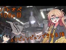 【バトオペ2】つむぎのエンジョイバトオペ日記 １０８ページ目【春日部つむぎ＆宮舞モカ】
