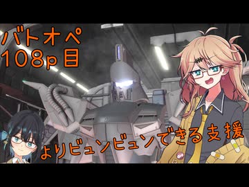 【バトオペ2】つむぎのエンジョイバトオペ日記 １０８ページ目【春日部つむぎ＆宮舞モカ】