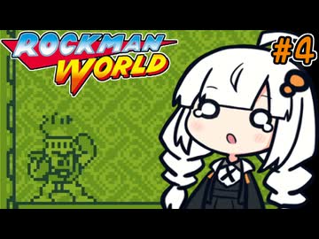 【ロックマンワールド】あかりと彩り豊かなモノクロ花火大会 #4【A.I.VOICE実況/紲星あかり】