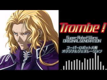 【SRWOG】Trombe!（歌詞付きCover）