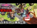 【御城プロジェクト:RE】緊急出兵3-3「白き牡丹と黒烏-急-」