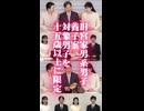 【男系男子のファンタジー】旧宮家男系男子の養子案、旧皇族養子の対象を15歳以上に限定