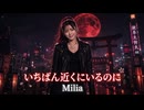 いちばん近くにいるのに / Milia