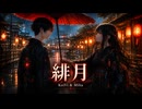 緋月 / KeiVi & Milia
