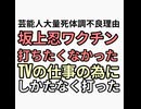芸能人ミュージシャン声優が次々と体調不良から急死する理由を坂上忍が暴露　ワクチン打ちたくなかったけどしかたなく打った