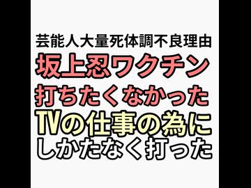 芸能人ミュージシャン声優が次々と体調不良から急死する理由を坂上忍が暴露　ワクチン打ちたくなかったけどしかたなく打った