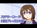 ステラーコード実況プレイ第６回