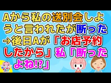 長くやってた習い事を辞める時、一緒にやってたAさんから送別会しようといわれたが諸々の事情で断った。しかし後日Aさんから「お店予約したから！」私「は？」