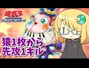 辛うじてアリアルなトーク #25『猿1枚から先攻1キル』