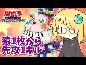 辛うじてアリアルなトーク #25『猿1枚から先攻1キル』