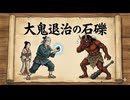 「大鬼退治の石礫」