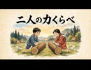 「二人の力くらべ」