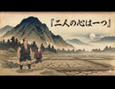 「二人の心は一つ」