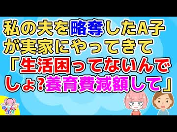 【修羅場】私の夫を略奪したA子が実家にやってきて「こっちは子供2人いるんだから養育費減額して」私「うちの娘から父親を盗った女が何言ってんの」