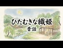 「ひたむきな織姫」
