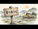 「寄り添う心」
