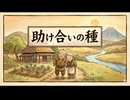 「助け合いの種」