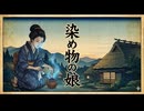 「染め物の娘」