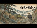 「山奥の出会い」