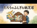 「たろうのふしぎな紙芝居」