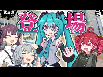 歌姫、光臨【重音テトが行く！北海道の旅 Part3】
