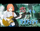 【宮舞モカ】恋するグラフィティ【オリジナル曲】