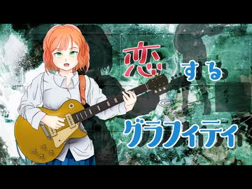 【宮舞モカ】恋するグラフィティ【オリジナル曲】