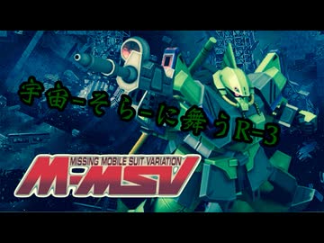 【バトオペ2#121】紅き龍騎兵団達のバトオペ激戦区！シーズンFo part22  宇宙-そら-に舞うR-3／高機動型ザクⅡ〚06R-3S〗01
