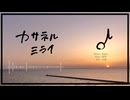 カサネルミライ/知声