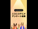 ニコ生アニメ アンケート結果【2026/06/07】