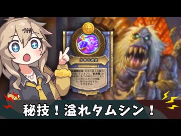 溢れタムシン【バトルグラウンド】