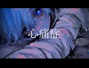 心痛症/水とアルコール feat.可不