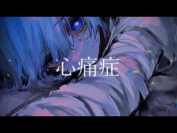 心痛症/水とアルコール feat.可不