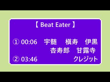 ２曲連続で【 Beat Eater 】　宇髄　杏寿郎　槇寿郎　甘露寺　伊黒　玄弥　愈史郎　炭治郎　善逸　伊之助　【 鬼滅のMMD 】