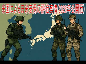 【動画News】米国による日米安保の評価実情(2026年公開版)(2026/06/08)