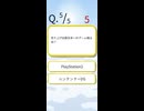 たのしい!かんたんクイズムービー Part30