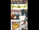 英国淑女のソーセージ博覧会！パート７！【シャウエッセン　おいちぃず】