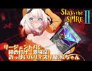 【Slay the Spire 2 】締め付けおっπパリィズリ魔ONEちゃん【VOICEROID・CeVIO実況】