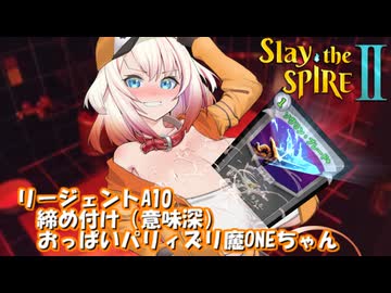 【Slay the Spire 2 】締め付けおっπパリィズリ魔ONEちゃん【VOICEROID・CeVIO実況】
