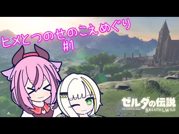 【ゼルダの伝説 ブレスオブザワイルド】ヒメとつのせのこえめぐり Part1 【A.I.VOICE実況プレイ】