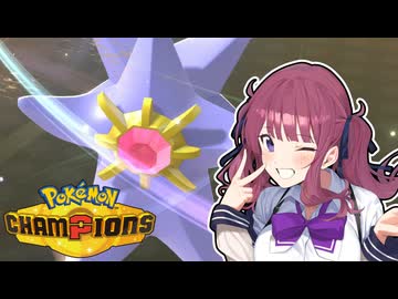 【ポケモンチャンピオンズ】花梨先輩がゆる～くポケモンバトル【CeVIO AI実況】