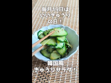 【毎月19日は #いいきゅうりの日 】　1本消える！韓国風きゅうりサラダ！【VOICEVOXキッチン】