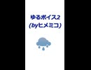 ゆるボイス2