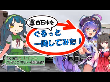 【白石市を】ぐるっと一周してみた！ プロローグ (東北ずん子スタンプラリー便乗企画)