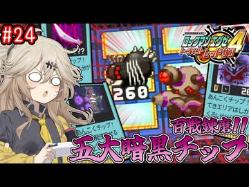 【ロックマンエグゼ4】サイタマンエグゼ4 #24【VOICEVOX実況】
